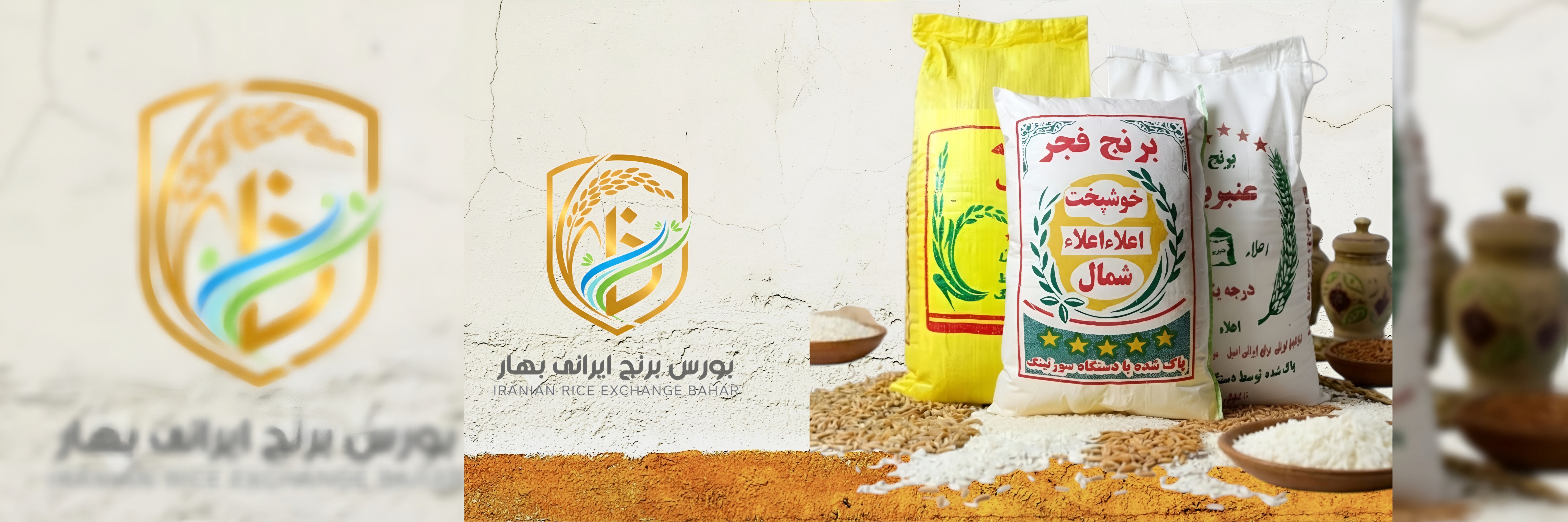 (بورس برنج ایرانی بهار).